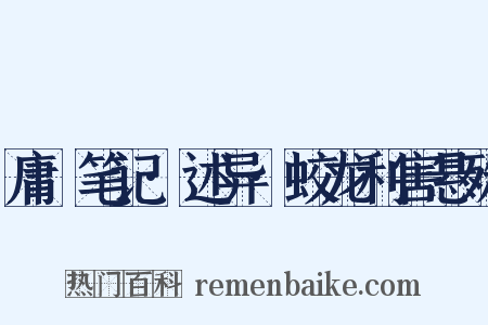 庸盦笔记·述异·蛟龙利害悬殊是什么意思的图片